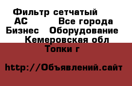 Фильтр сетчатый 0,04 АС42-54. - Все города Бизнес » Оборудование   . Кемеровская обл.,Топки г.